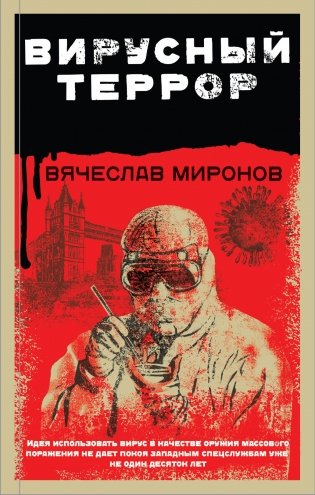 Вирусный террор фото книги
