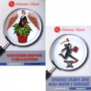 Управленец среднего звена; Растим сотрудников своими руками (комплект из 2-х книг) фото книги