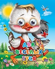 Два весёлых гуся фото книги