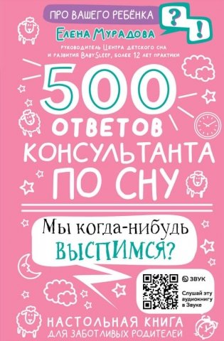 500 ответов консультанта по сну фото книги