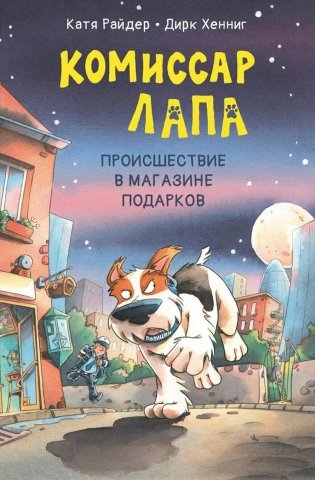 Комиссар Лапа. Происшествие в магазине подарков фото книги