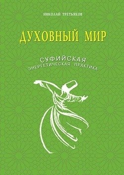 Духовный мир. Суфийская энергетическая практика фото книги