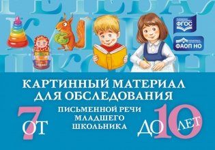 Картинный материал для обследования письменной речи младшего школьника (от 7 до 10 лет) фото книги