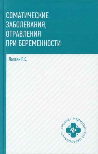 Соматические заболевания, отравления при беременности: учебно-методическое пособие фото книги