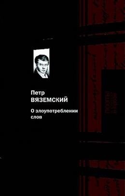 О злоупотреблении слов фото книги