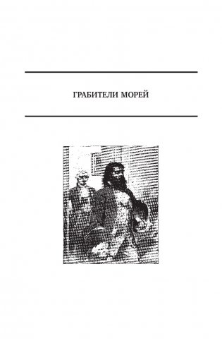 Грабители морей. В трущобах Индии. Пожиратели огня фото книги 4