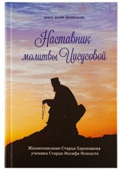 Наставник молитвы Иисусовой. Монах Иосиф Дионисиатис фото книги