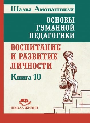 Основы гуманной педагогики. Кн. 10. Воспитание и развитие личности. 2-е изд фото книги