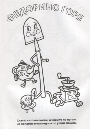 Супер-раскраска "Корней Чуковский" фото книги 5