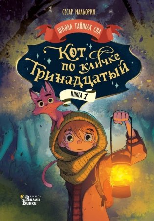 Кот по кличке Тринадцатый фото книги