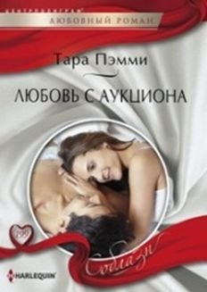 Любовь с аукциона фото книги