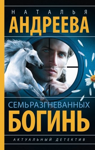 Семь разгневанных богинь фото книги