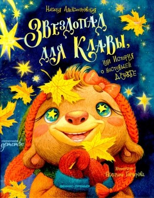 Звездопад для Клавы, или История о настоящей дружбе фото книги