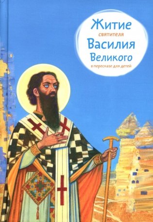 Житие свт. Василия Великого в пересказе для детей фото книги