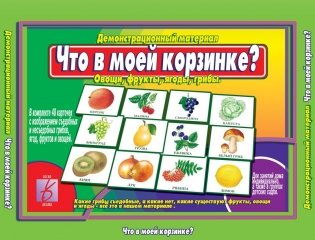 Что в моей корзинке (овощи, фрукты, ягоды, грибы) фото книги