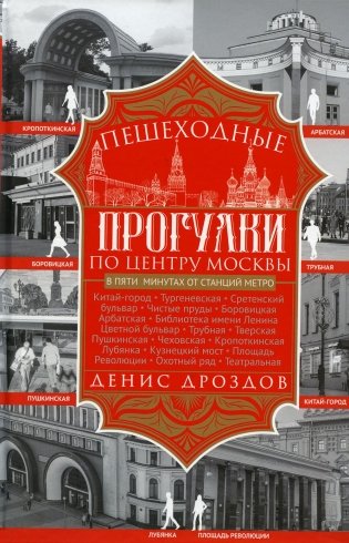 Пешеходные прогулки по центру Москвы фото книги