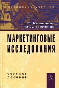 Маркетинговые исследования. Гриф УМО ВУЗов России фото книги 2