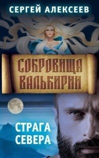 Сокровища Валькирии. Книга 2. Страга Севера фото книги