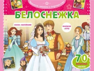 Белоснежка. Раскраски, игры + 45 наклеек фото книги