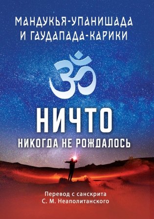 Мандукья-упанишада и Гаупада-карики. Ничто никогда не рождалось фото книги