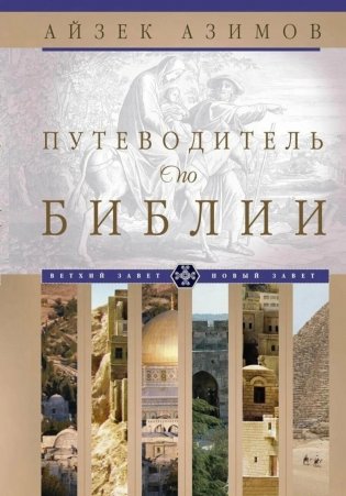 Путеводитель по Библии фото книги