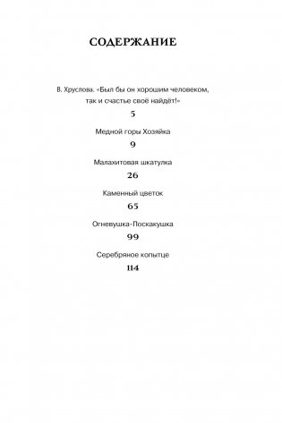 Малахитовая шкатулка. Сказы фото книги 2