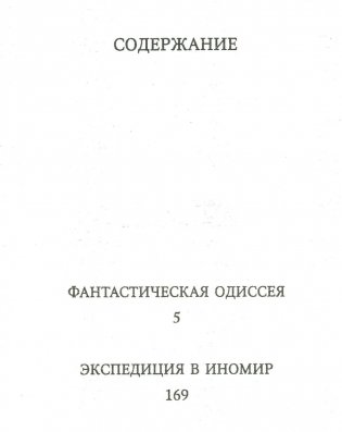 Экспедиция в иномир фото книги 2