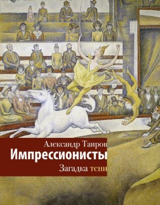 Импрессионисты. Загадка тени фото книги