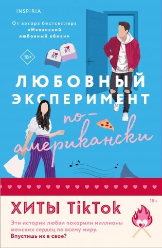 Комплект из 2-х книг (Любовный эксперимент по-американски + Все сложно) фото книги