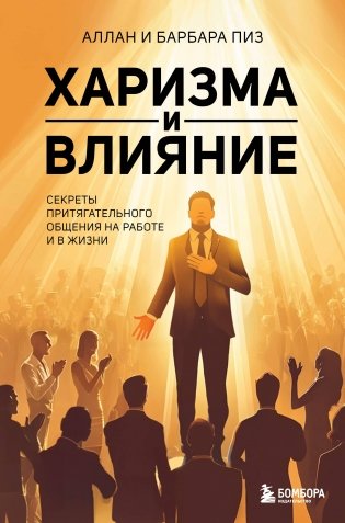 Харизма и влияние. Секреты притягательного общения на работе и в жизни фото книги