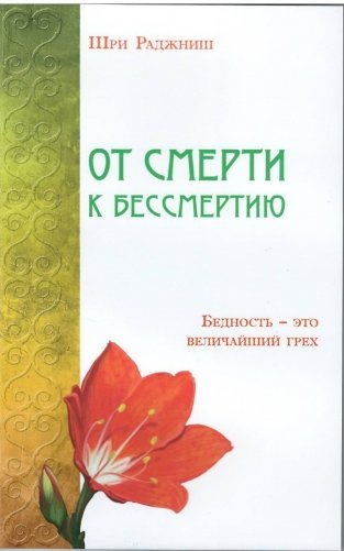 От смерти к бессмертию. Бедность - это величайший грех фото книги