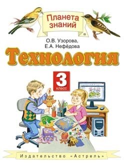 Технология. Учебник. 3 класс. ФГОС фото книги