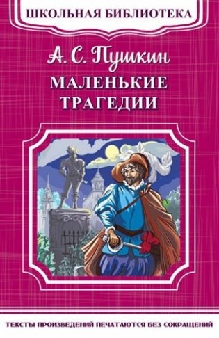 Маленькие трагедии фото книги
