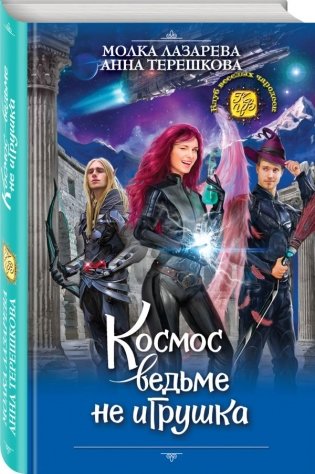 Космос ведьме не игрушка фото книги