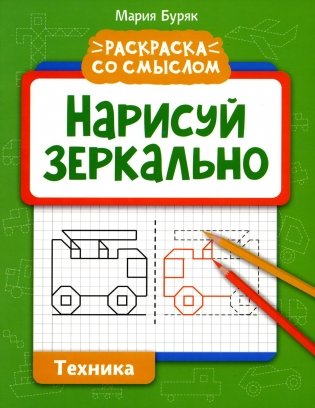 Нарисуй зеркально. Техника фото книги