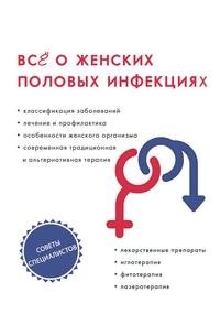Все о женских половых инфекциях фото книги