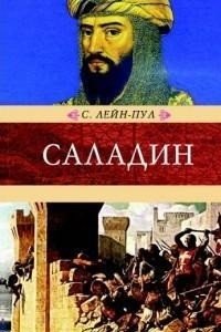 Саладин и падение Иерусалимского королевства фото книги
