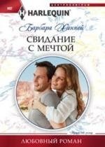 Свидание с мечтой фото книги