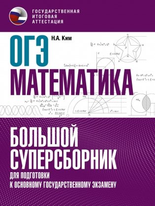 ОГЭ. Математика. Большой суперсборник для подготовки к основному государственному экзамену фото книги