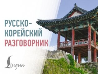 Русско-корейский разговорник фото книги