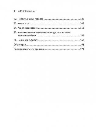 Super отношения. Как превратить знакомых в друзей, клиентов в приверженцев, коллег в единомышленников фото книги 3