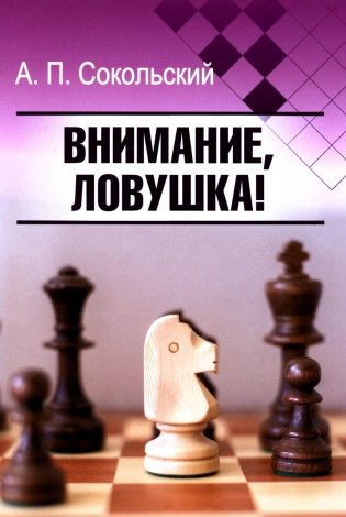 Внимание, ловушка! фото книги