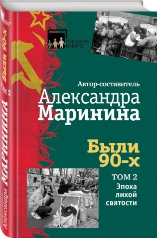 Были 90-х. Том 2. Эпоха лихой святости фото книги
