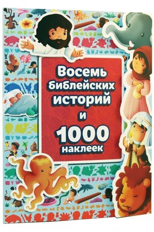Восемь библейских историй и 1000 наклеек фото книги