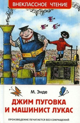 Джим Пуговка и машинист Лукас сказочная повесть фото книги