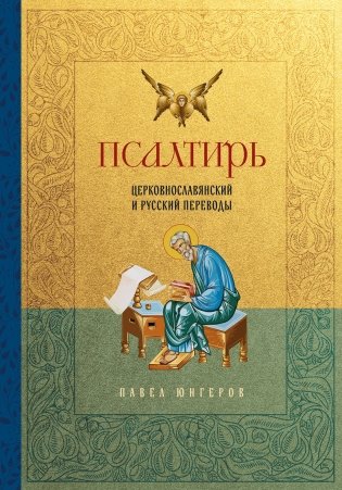Псалтирь. Церковно-славянский и русский переводы фото книги