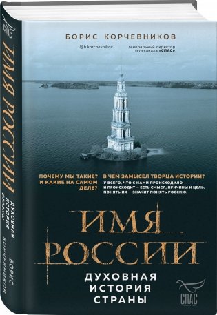 Имя России. Духовная история страны фото книги 2