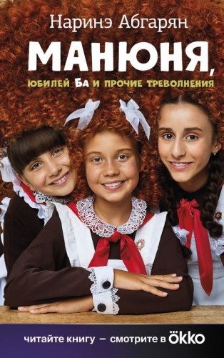 Манюня, юбилей Ба и прочие треволнения фото книги