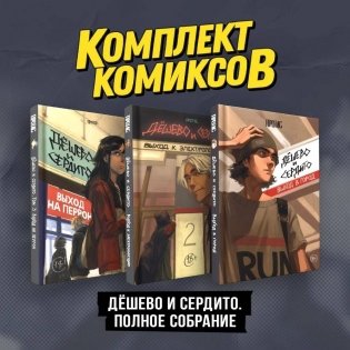 Комплект комиксов "Дешево и сердито. Полное собрание" фото книги