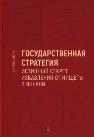 Государственная стратегия - истинный секрет избавления от нищеты в Яньани фото книги